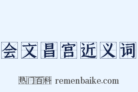 会文昌宫近义词是什么意思的图片